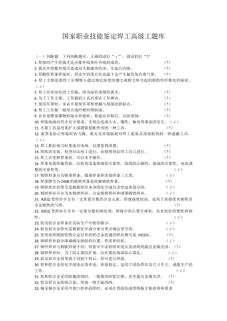 国家职业技能鉴定焊工高级工题库