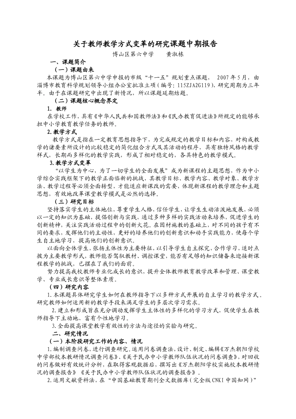 关于教师教学方式变革的研究课题中期报告 _第1页