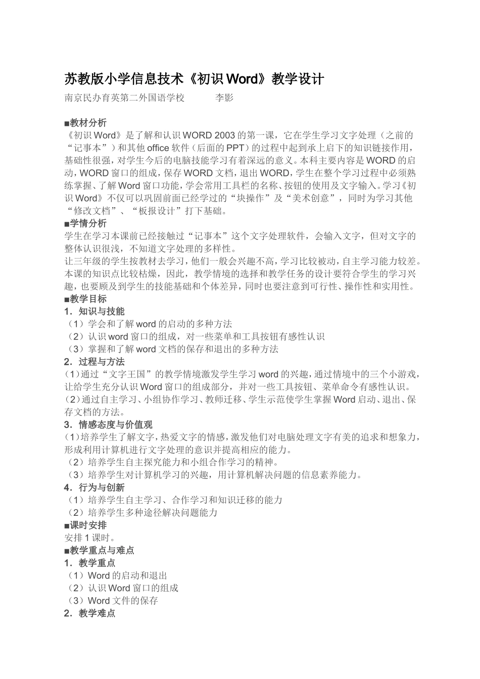 苏教版小学信息技术《初识Word》教学设计_第1页