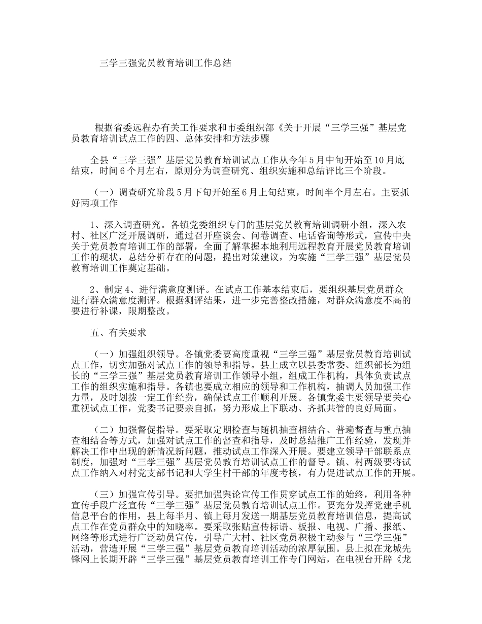 三学三强党员教育培训工作总结_第1页