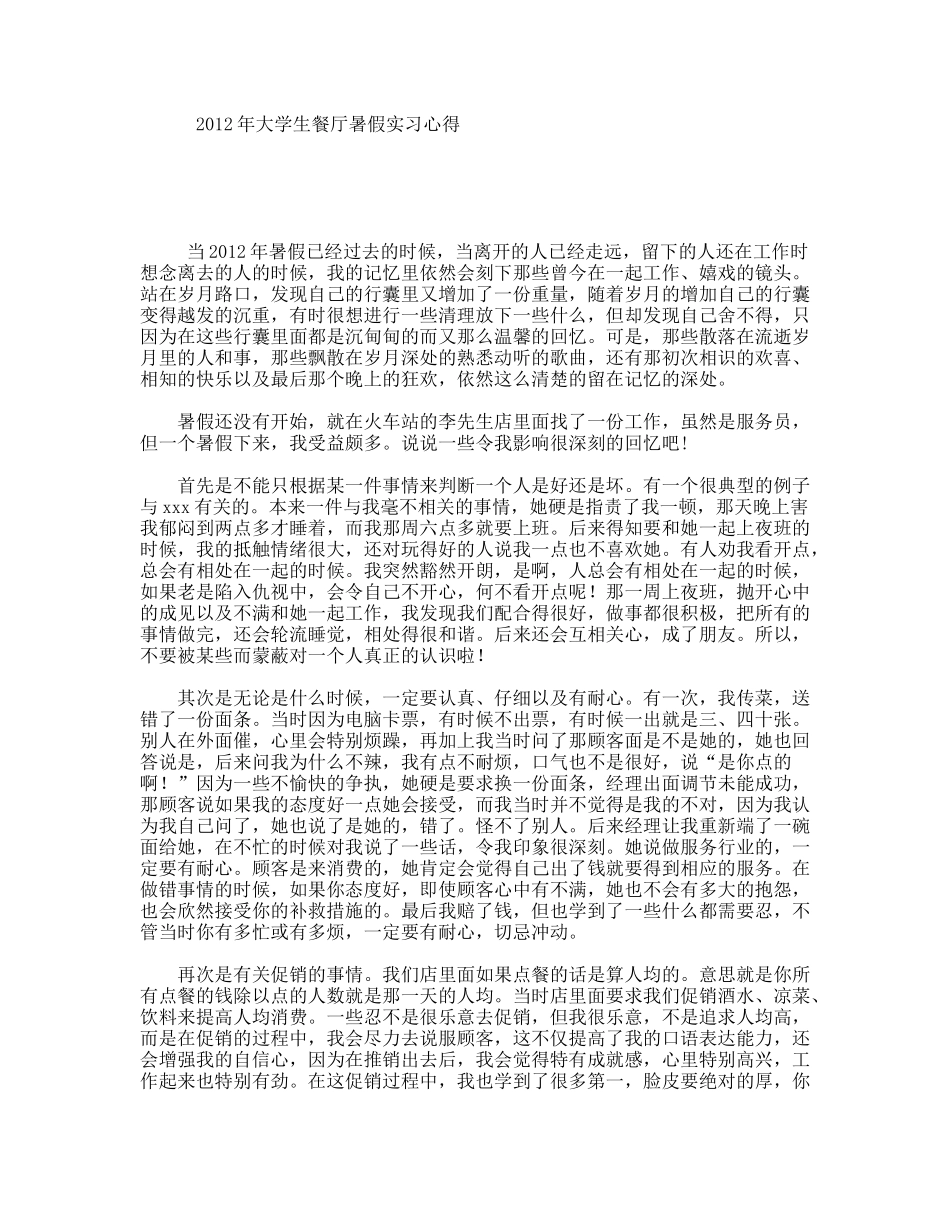 年大学生餐厅暑假实习心得_第1页