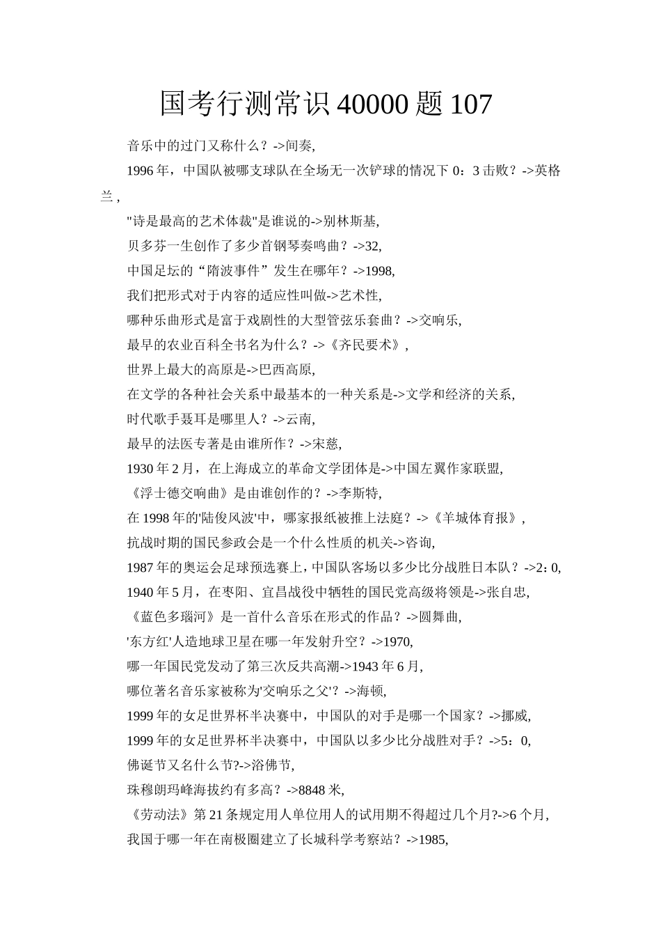 国考行测常识40000题107_第1页