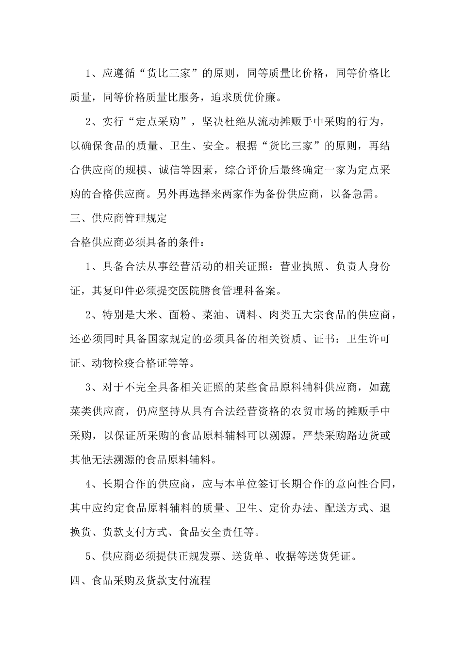 食堂采购制度_第2页