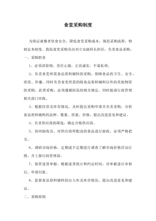 食堂采购制度