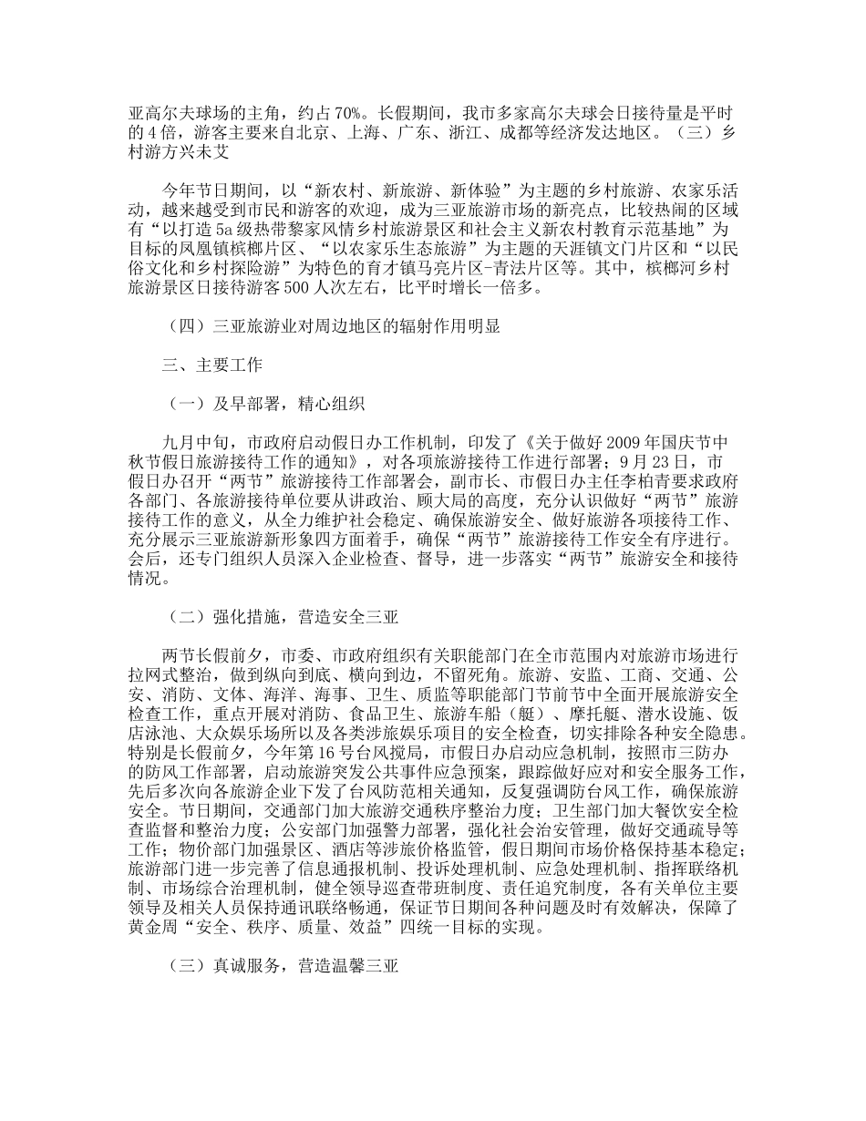 三亚市2009年国庆中秋假日旅游工作总结_第2页