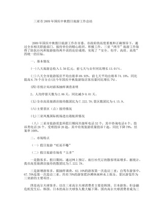 三亚市2009年国庆中秋假日旅游工作总结