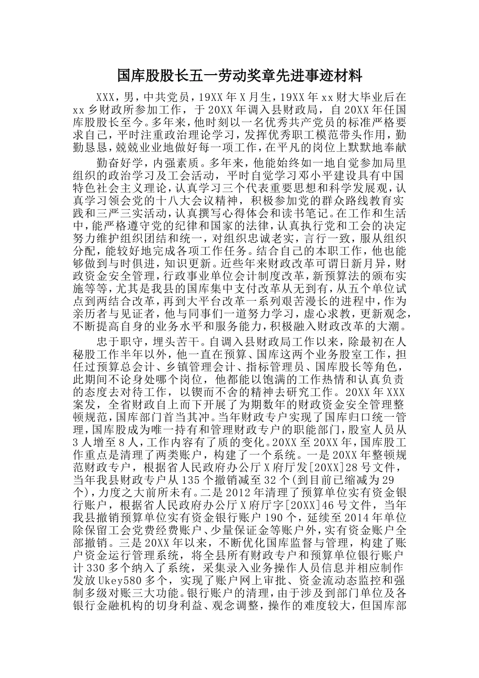 国库股股长五一劳动奖章先进事迹材料_第1页