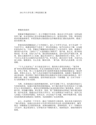 年大学生第三季度思想汇报
