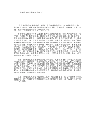 关于教育法读书笔记的范文
