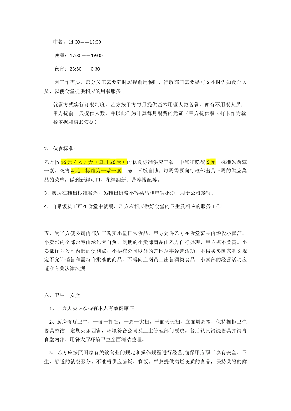 食堂承包方案_第2页