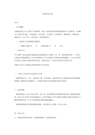 食堂承包方案