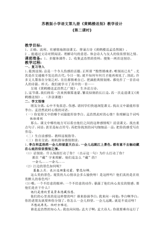 苏教版小学语文第九册《黄鹤楼送别》教学设计