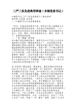 三严三实先进典型事迹（乡镇党委书记）