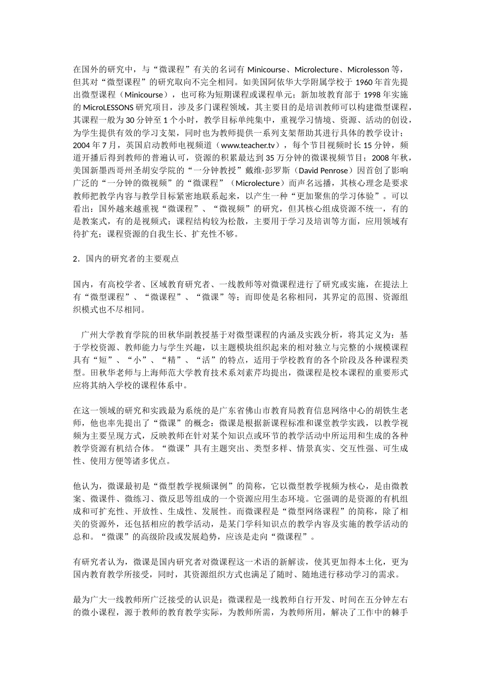 国内外微课程概念辨析及其研究实践现状_第2页