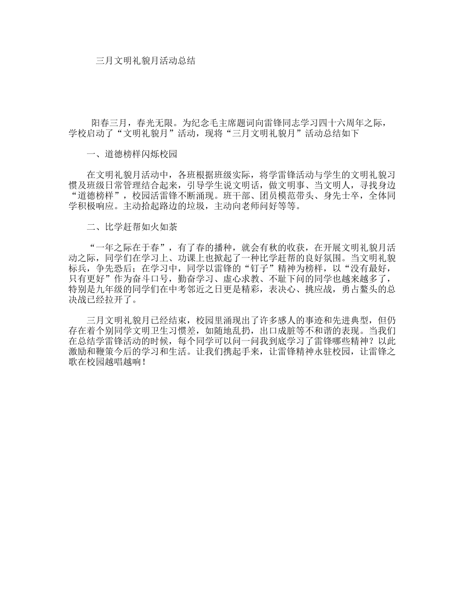 三月文明礼貌月活动总结_第1页