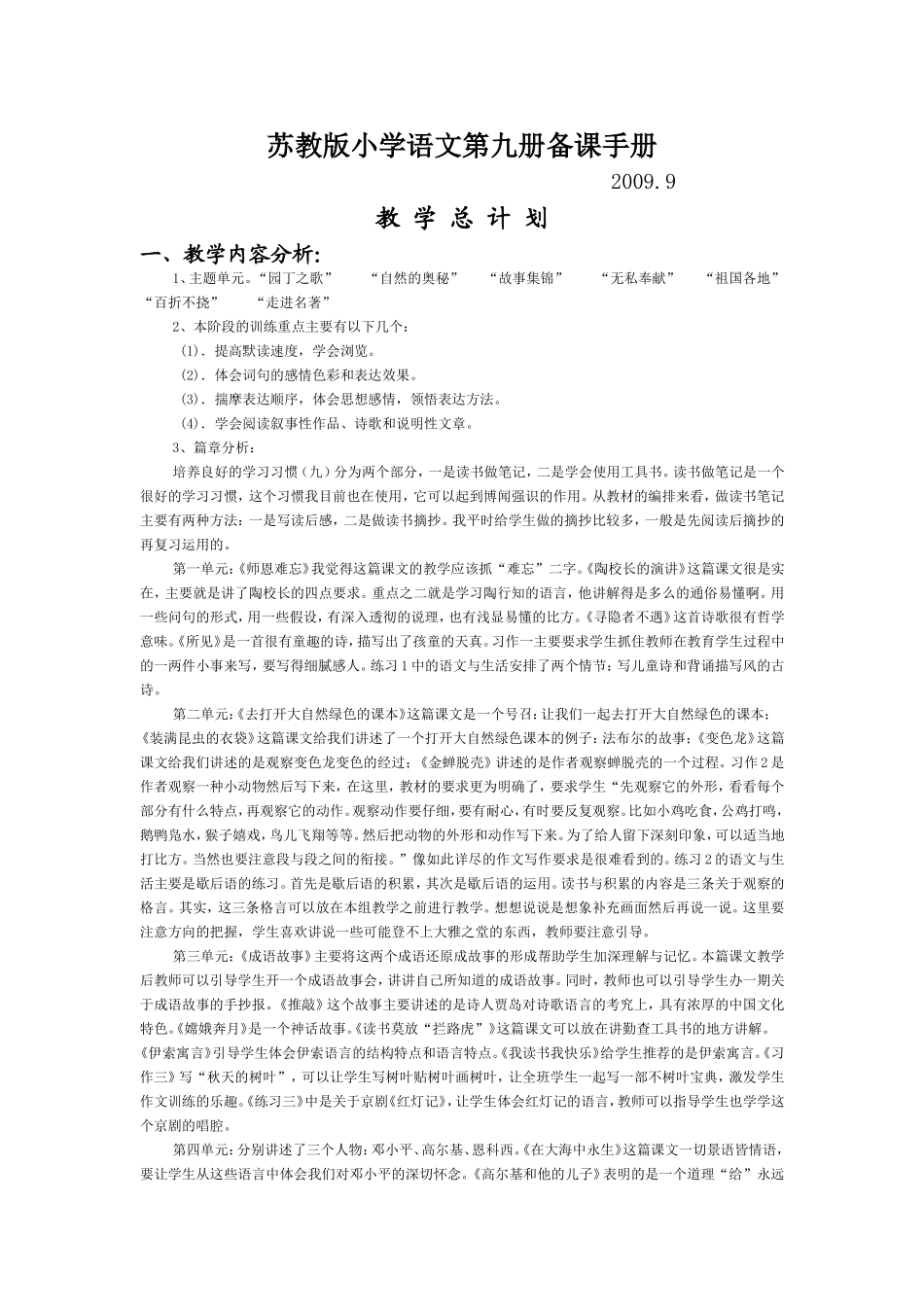 苏教版小学语文第九册备课手册_第1页