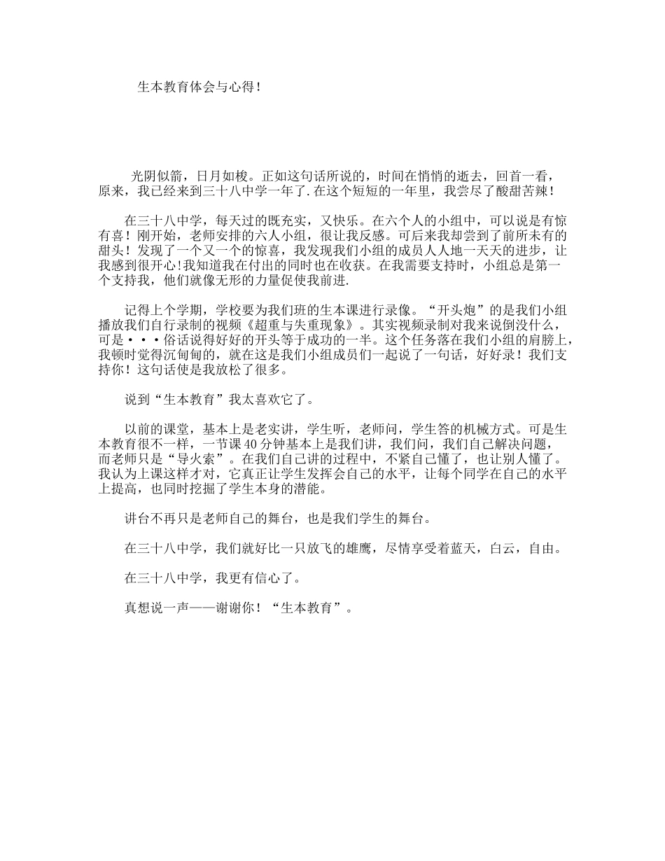 生本教育体会与心得！_第1页