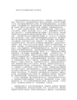 年大学生建国60周年入党申请书