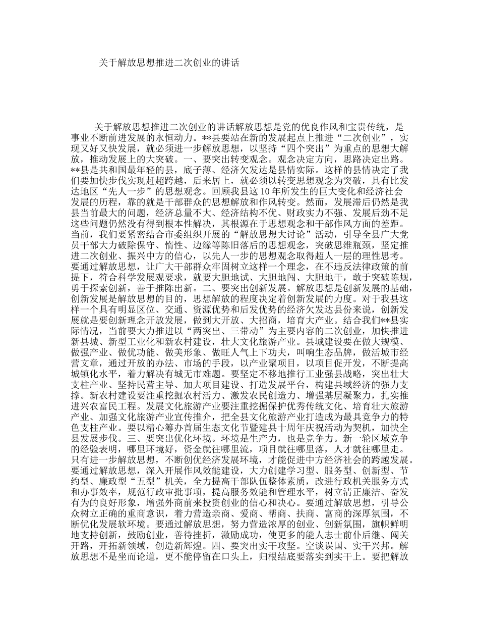 关于解放思想推进二次创业的讲话_第1页