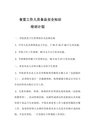 食堂工作人员食品安全知识