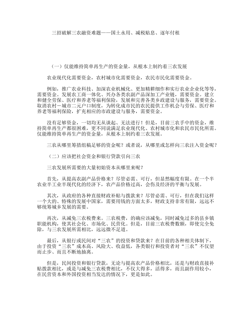 三招破解三农融资难题——国土永用、减税贴息、逐年付租_第1页