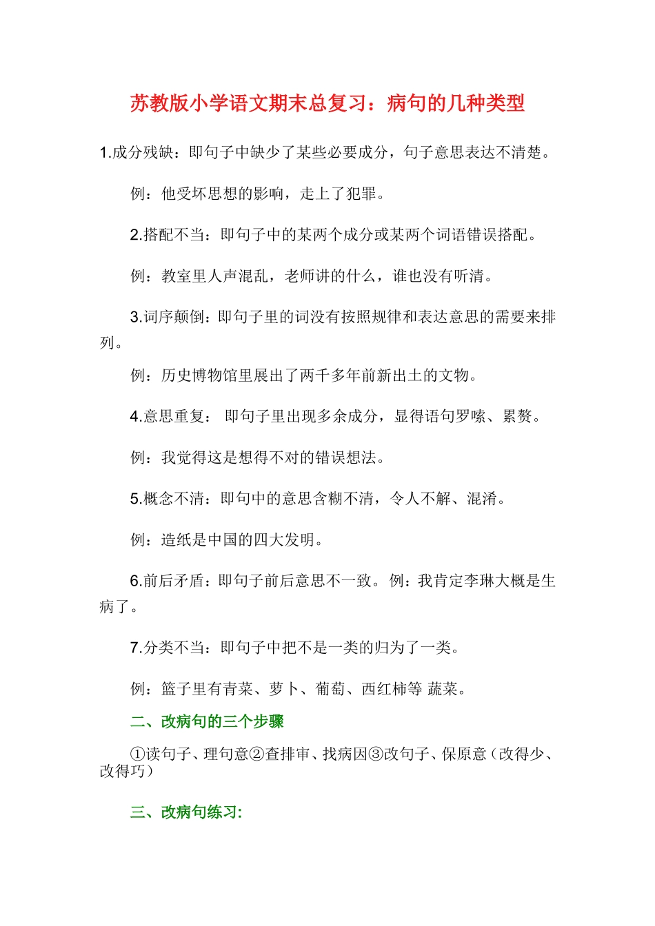 苏教版小学语文期末总复习：病句的几种类型_第1页