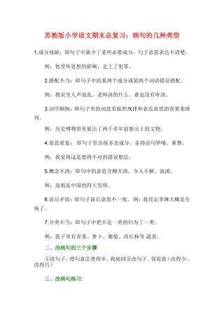 苏教版小学语文期末总复习：病句的几种类型