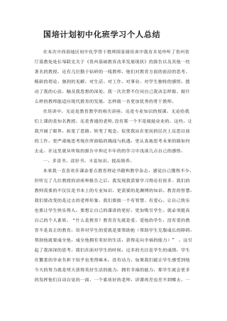 国培计划初中化班学习个人总结