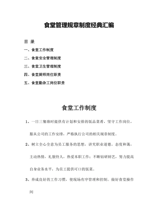 食堂管理规章制度经典汇编