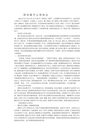 国培数学心得体会