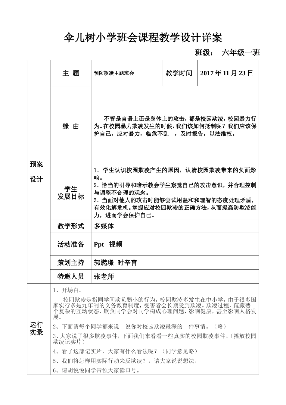 伞儿树小学班会课程教学设计详案_第1页