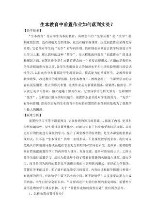 生本教育中前置作业如何落到实处？