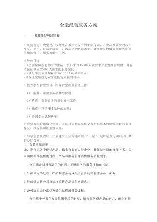 食堂经营服务方案
