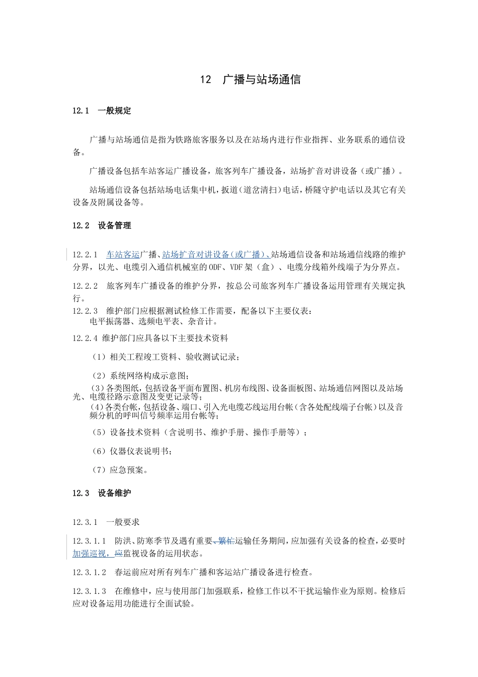 广播与站场通信管理制度_第1页