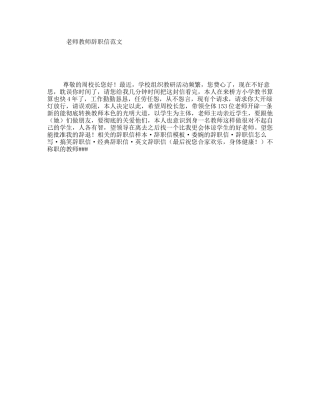 老师教师辞职信范文