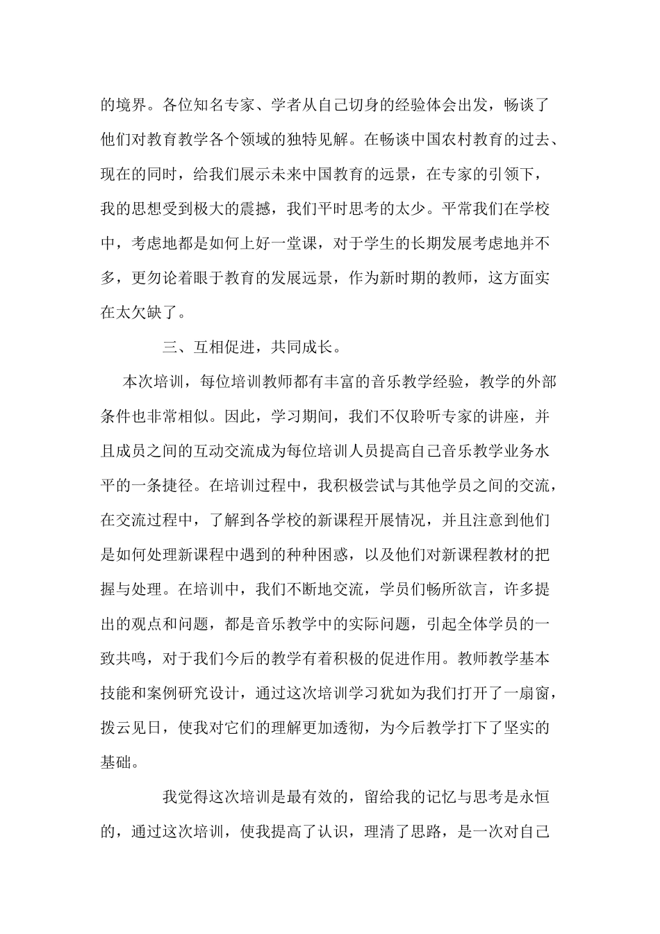 国培小学音乐心得体会_第2页