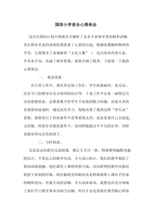 国培小学音乐心得体会