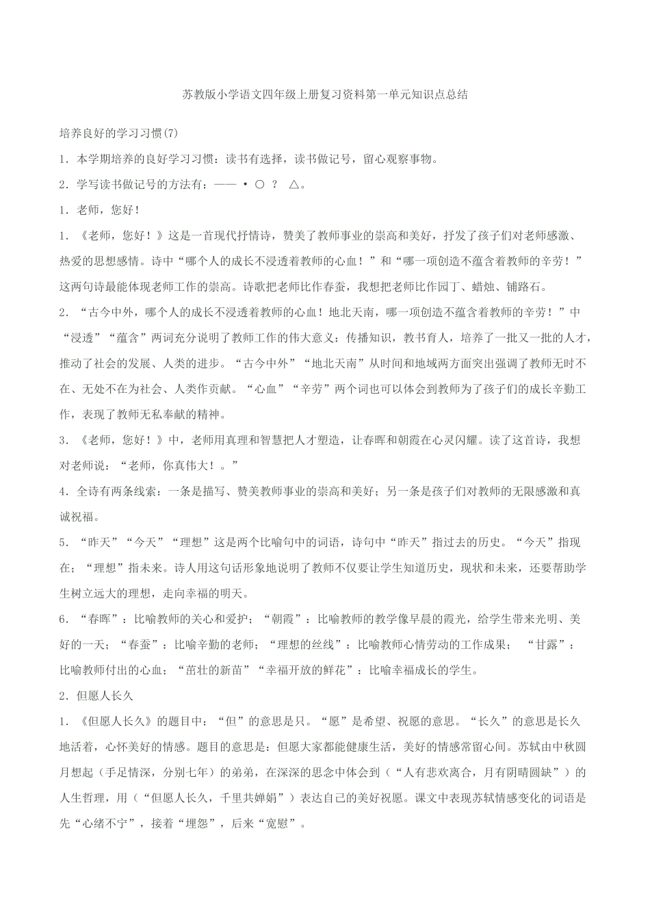 苏教版小学语文四年级上册复习资料第一单元知识点总结_第1页