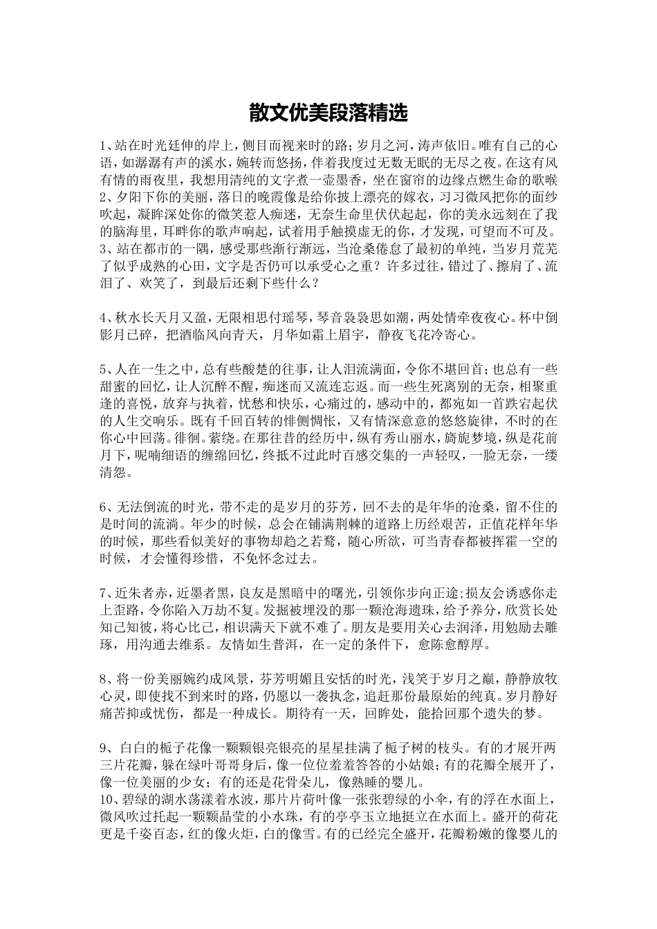 散文优美段落精选_第1页