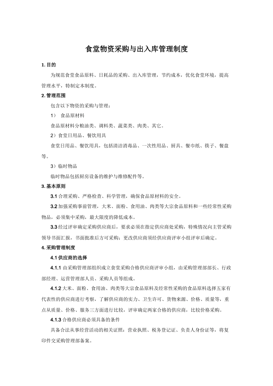 食堂物资采购与出入库管理制度_第1页
