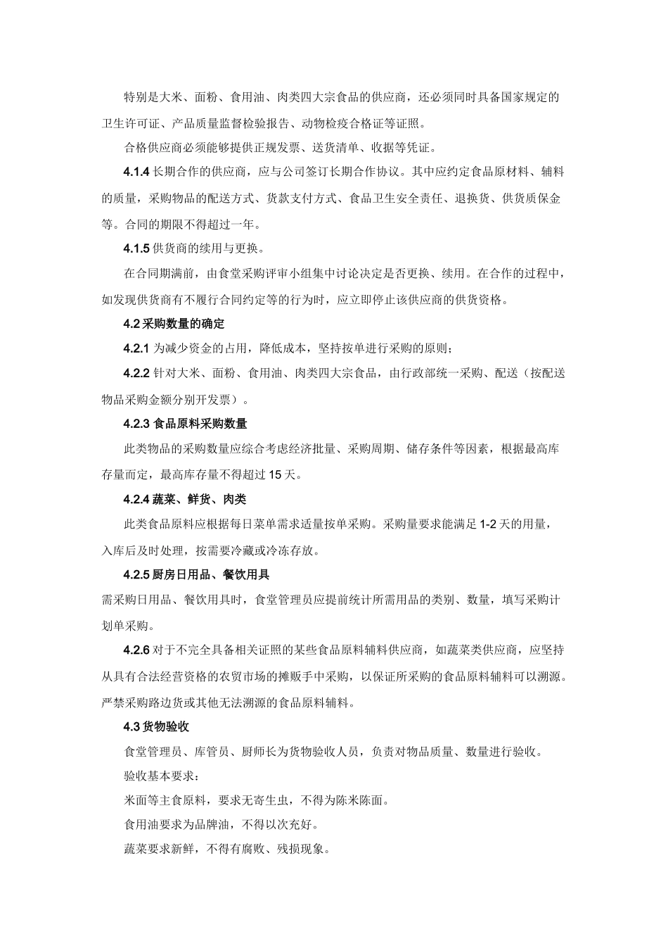 食堂物资采购与出入库管理制度_第2页