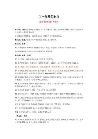 生产部奖罚制度
