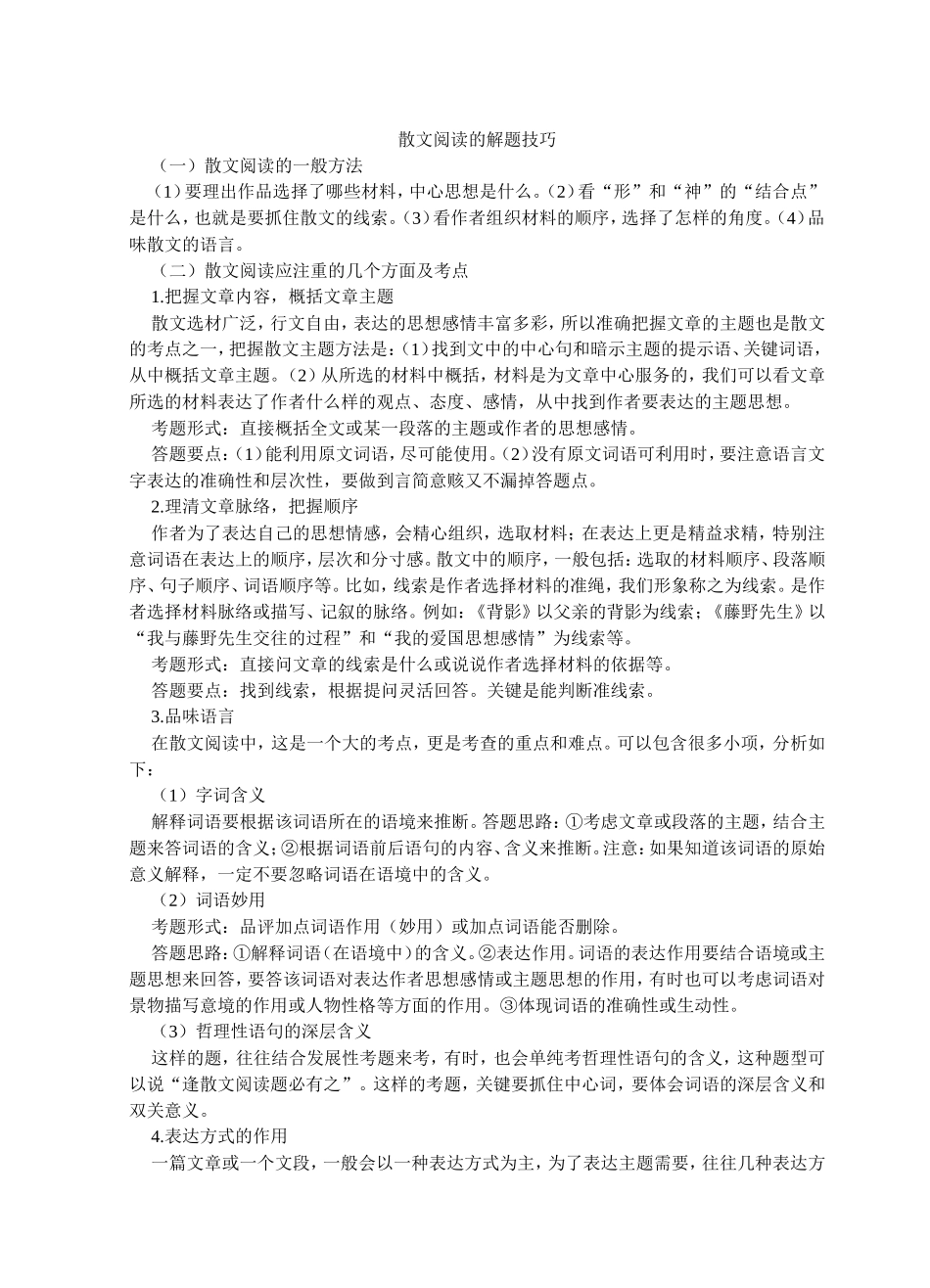 散文阅读的解题技巧_第1页