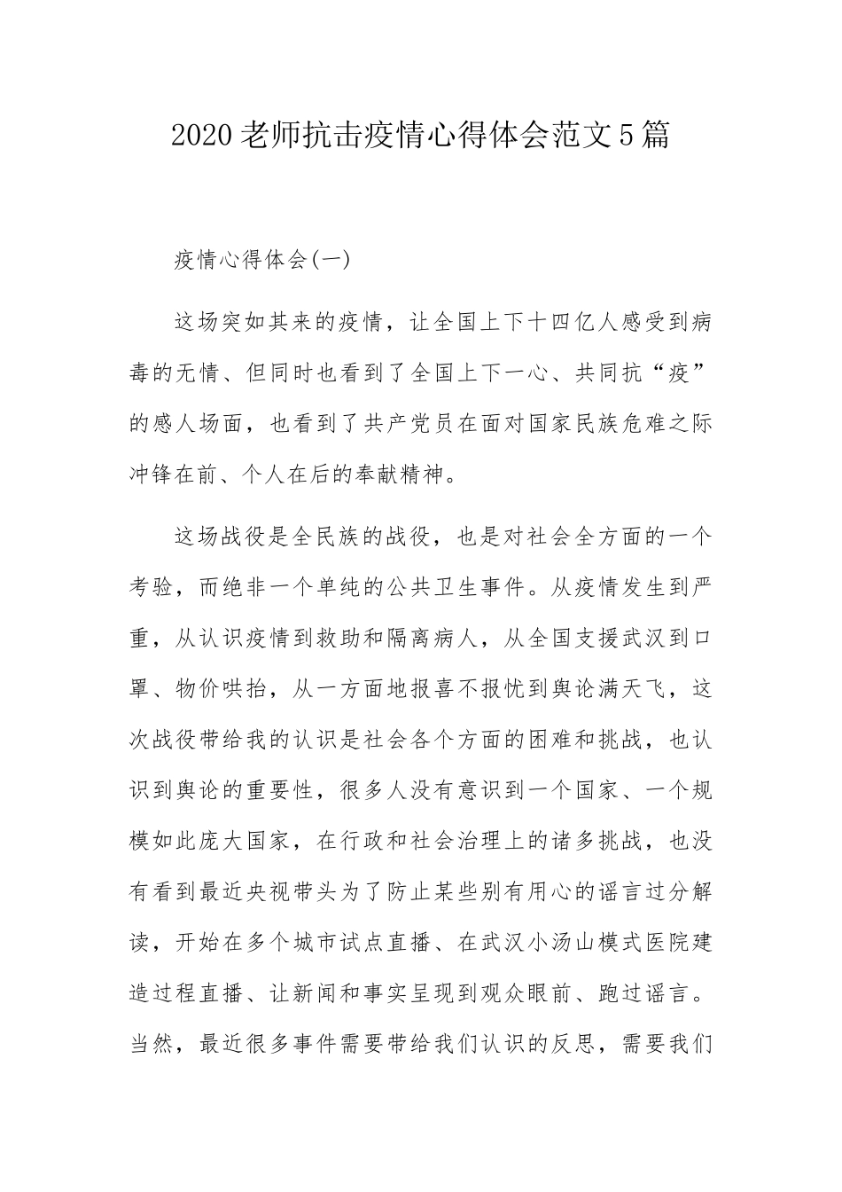 老师抗击疫情心得体会范文5篇_第1页