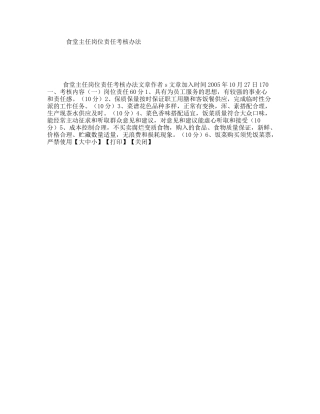 食堂主任岗位责任考核办法