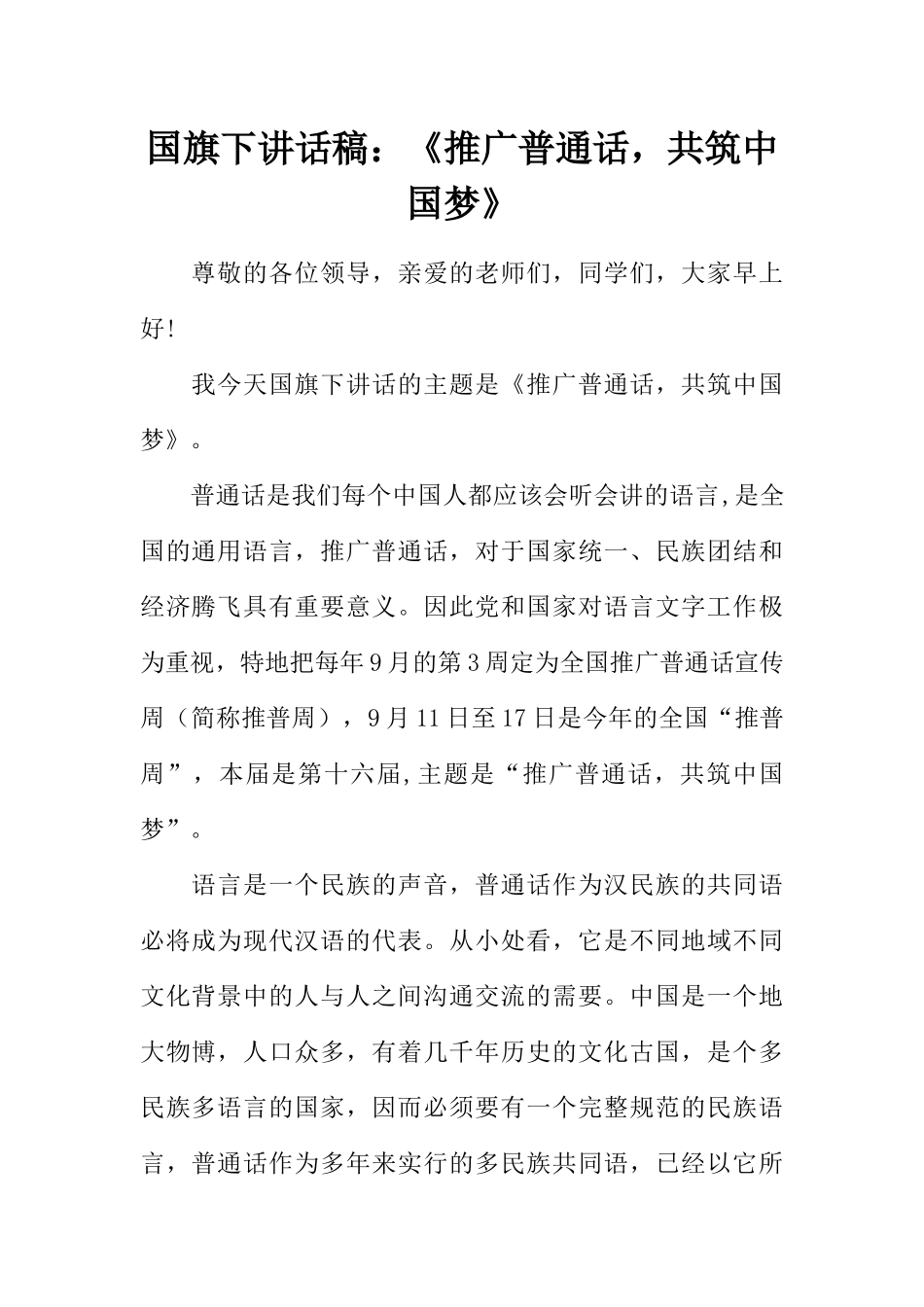 国旗下讲话稿：《推广普通话，共筑中国梦》_第1页