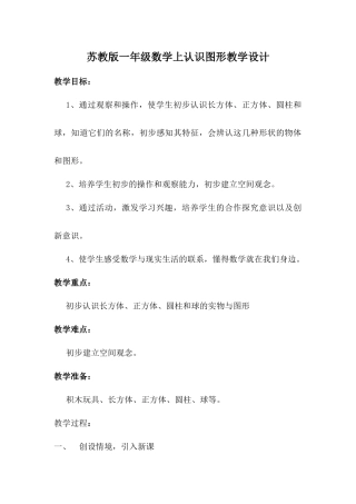 苏教版一年级数学上认识图形教学设计
