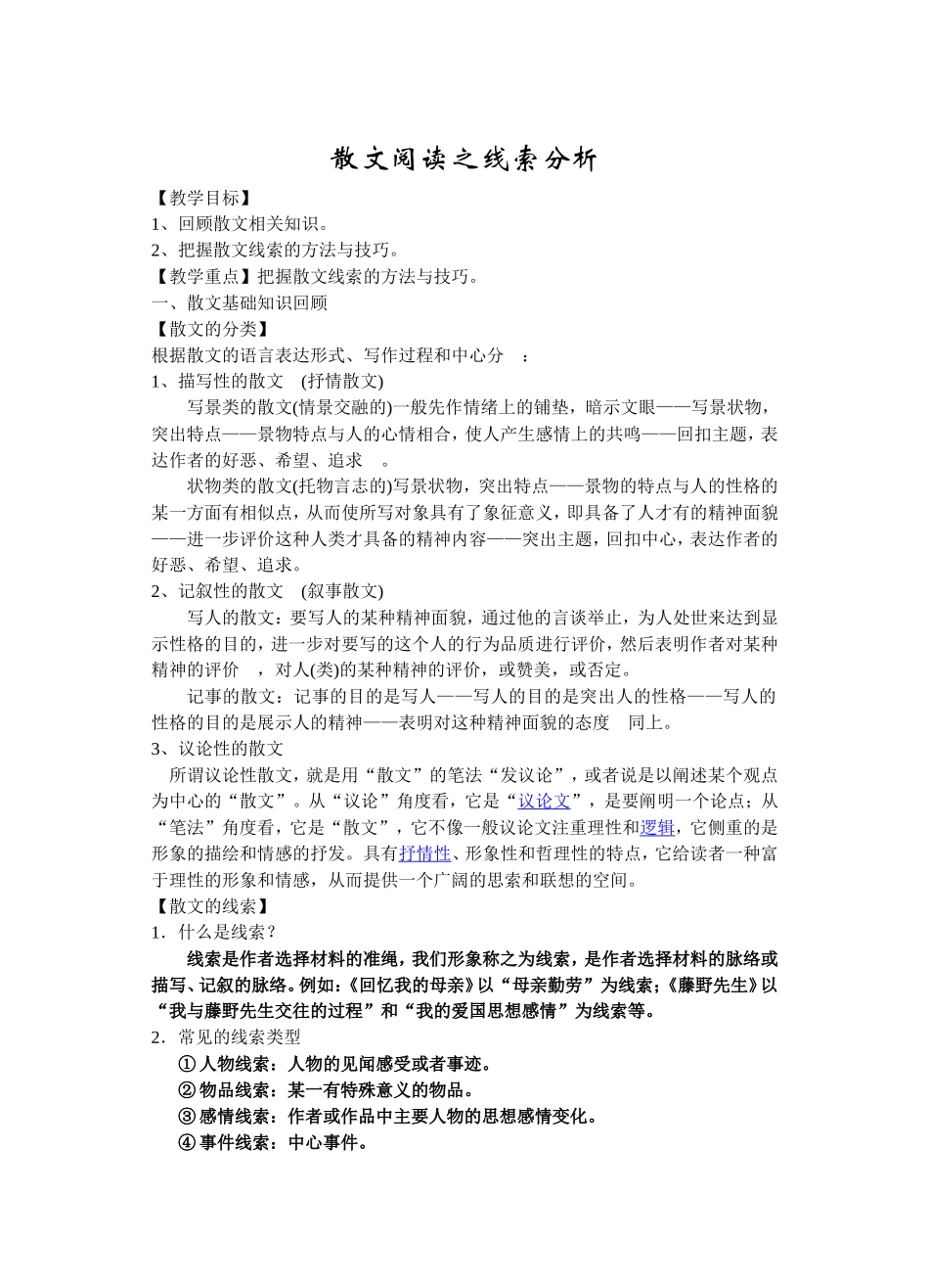 散文阅读之线索分析_第1页