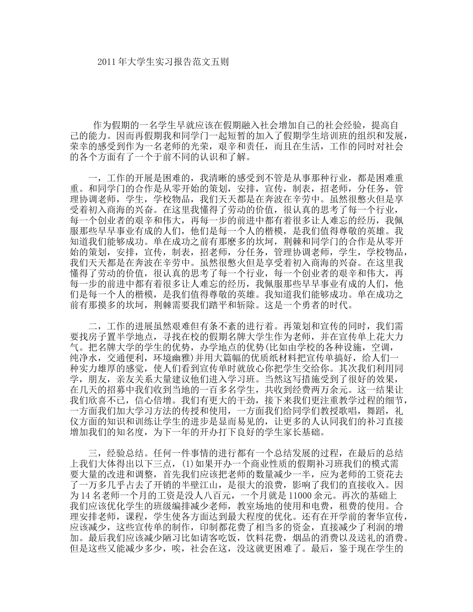 年大学生实习报告范文五则_第1页