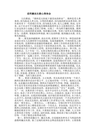 老师廉洁从教心得体会